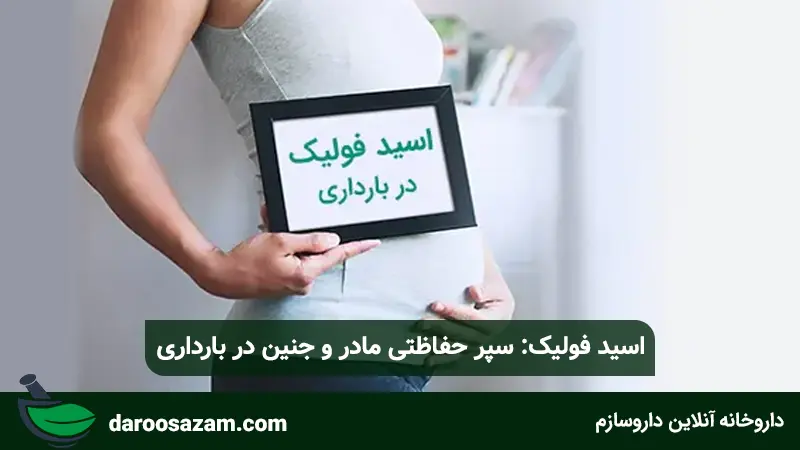 اسید فولیک: سپر حفاظتی مادر و جنین در بارداری