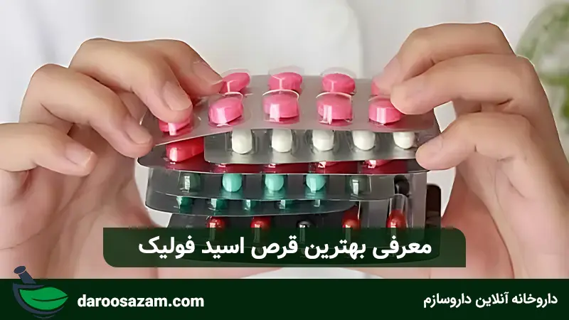 معرفی بهترین قرص اسید فولیک