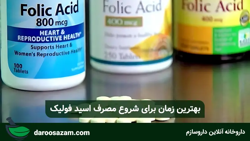 بهترین زمان برای شروع مصرف اسید فولیک: