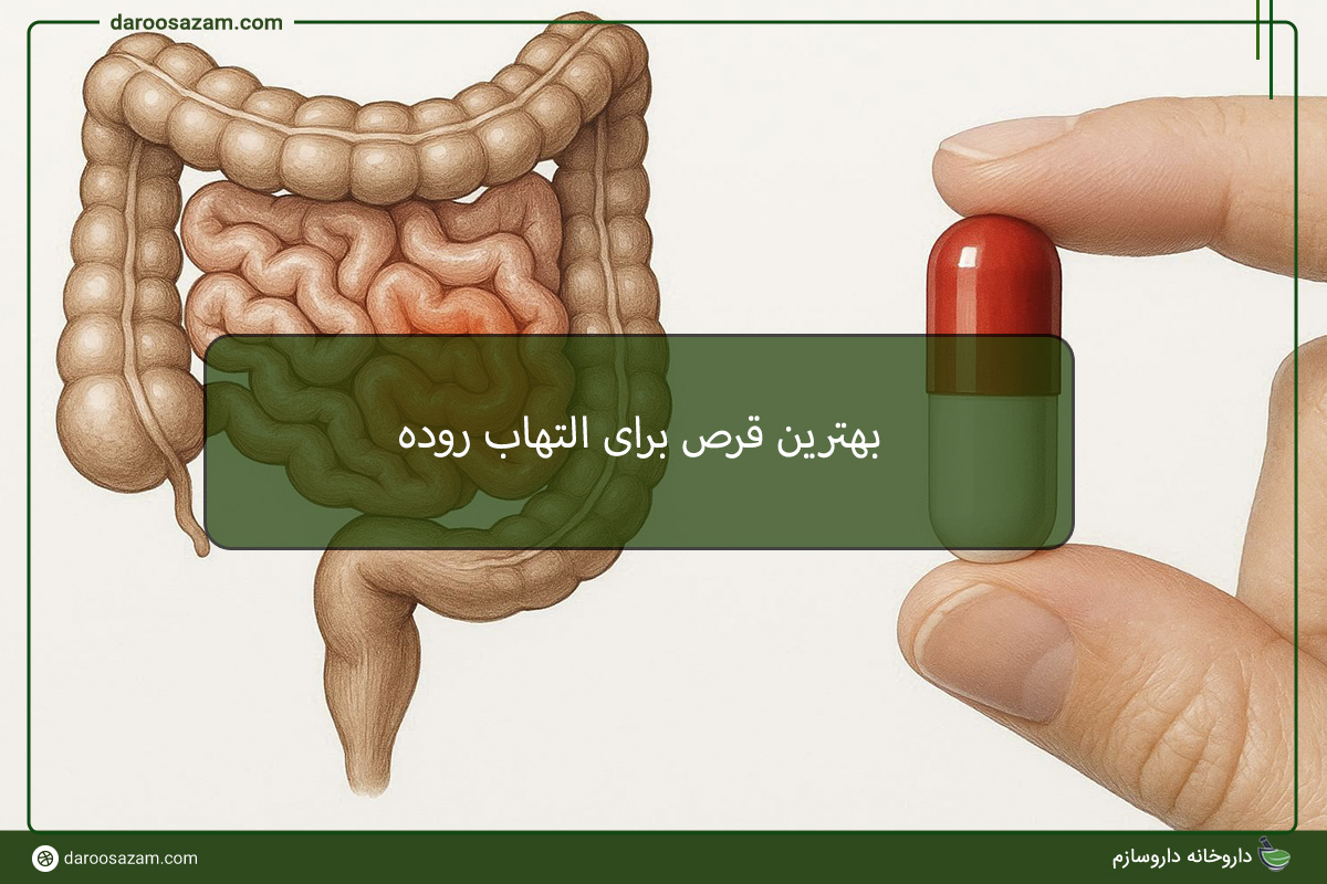 بهترین قرص برای التهاب روده