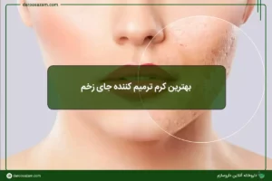 بهترین کرم ترمیم کننده جای زخم؛ راهنمای تخصصی انتخاب بر اساس نوع زخم
