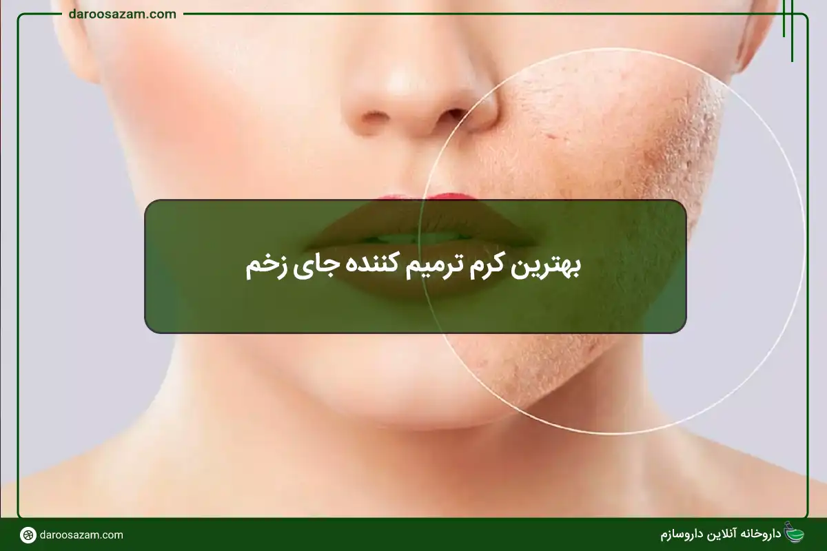 بهترین کرم ترمیم کننده جای زخم؛ راهنمای تخصصی انتخاب بر اساس نوع زخم