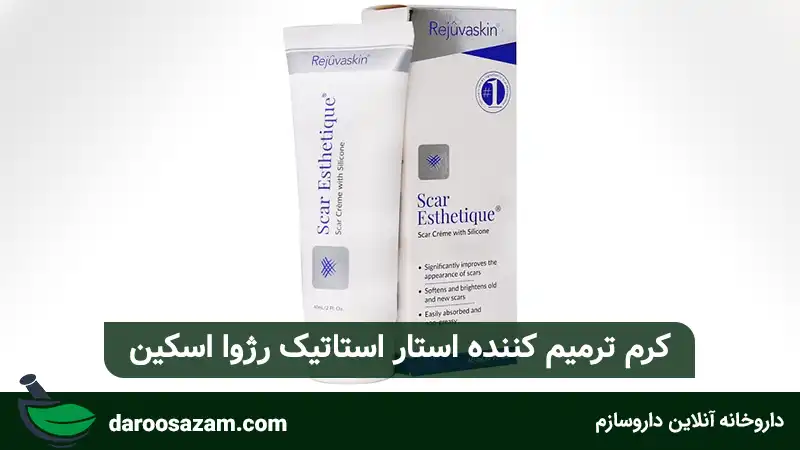 کرم ترمیم کننده اسکار استاتیک رژوا اسکین: نفوذی عمقی برای محو کردن اسکارهای سمج