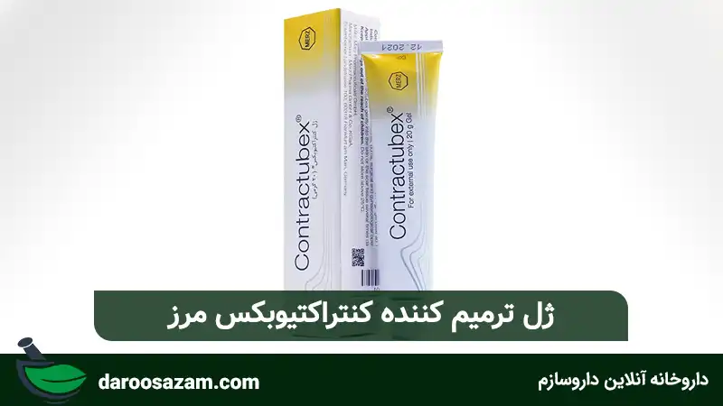 ژل ترمیم کننده کنتراکتیوبکس مرز:
