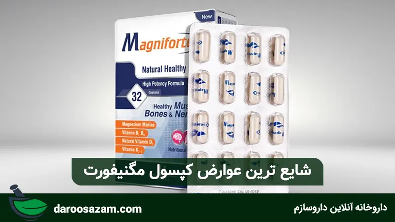 شایع ترین عوارض کپسول مگنیفورت
