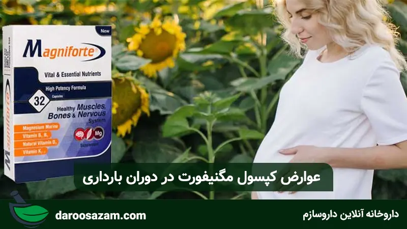  عوارض کپسول مگنیفورت در دوران بارداری