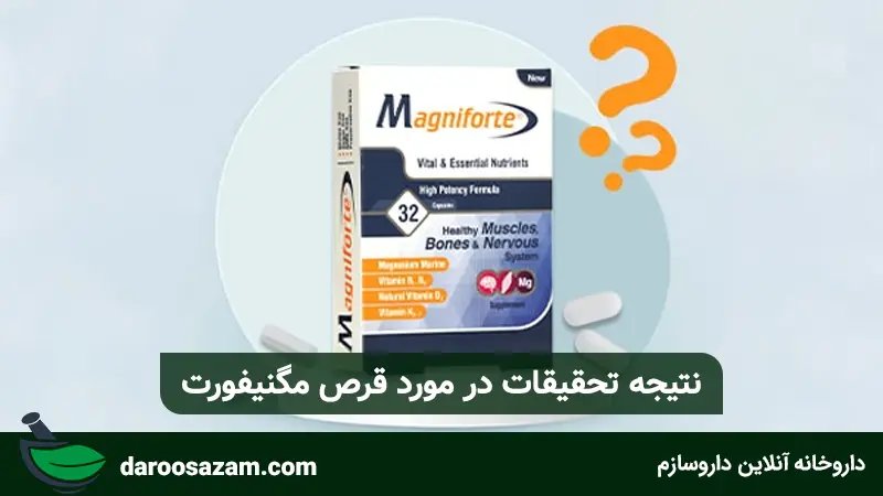 نتیجه تحقیقات در مورد قرص مگنیفورت