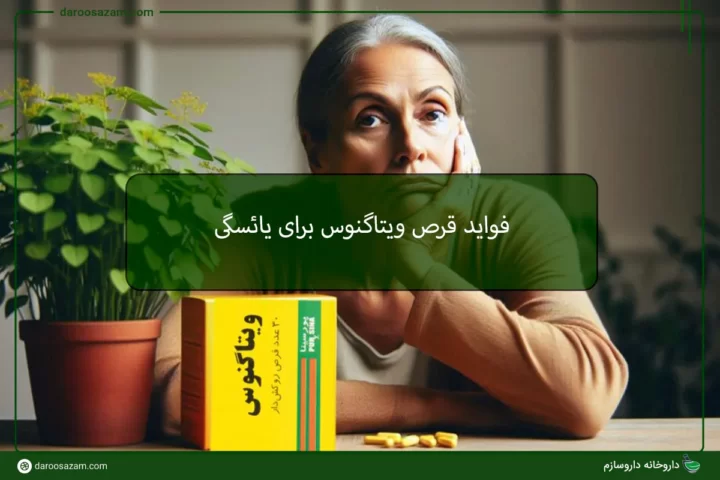 قرص ویتاگنوس برای یائسگی