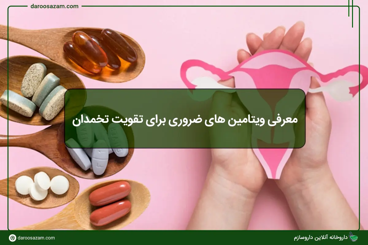 معرفی ویتامین های ضروری برای تقویت تخمدان