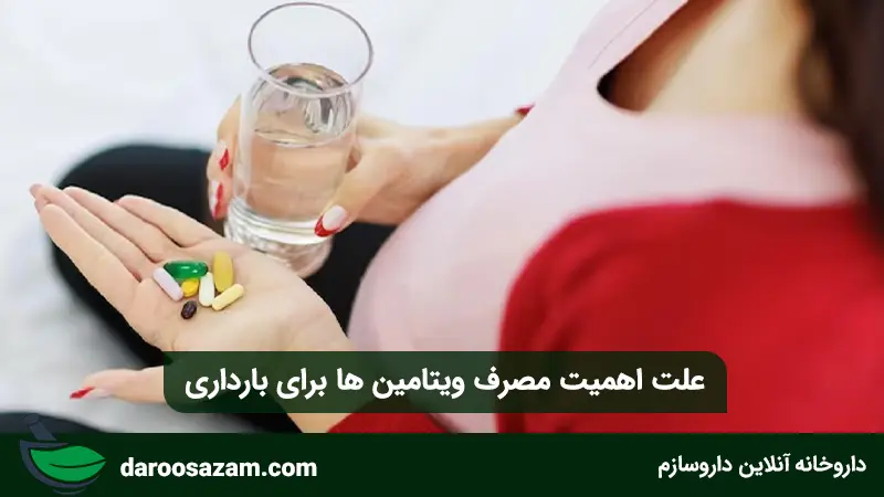 علت اهمیت مصرف ویتامین ها برای بارداری