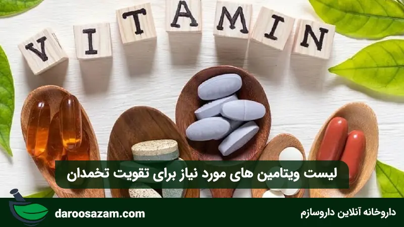لیست ویتامین های مورد نیاز برای تقویت تخمدان