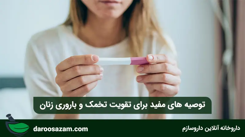 توصیه های مفید برای تقویت تخمک و باروری زنان