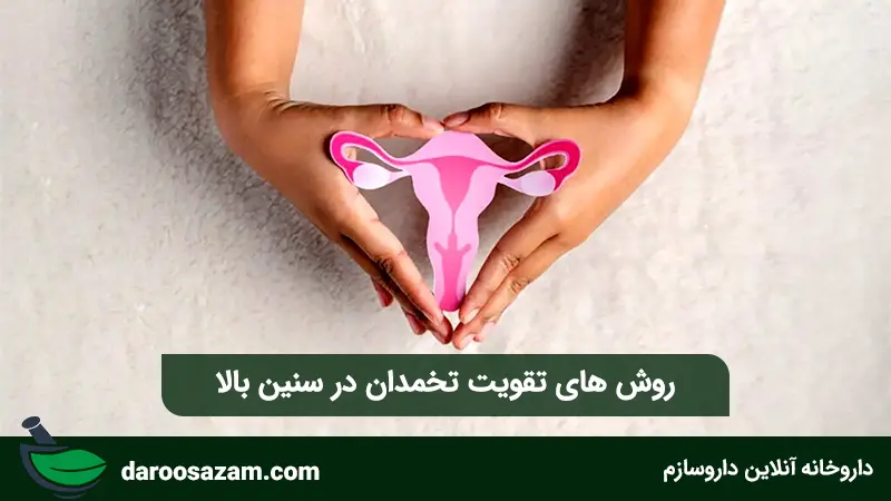 روش های تقویت تخمدان در سنین بالا