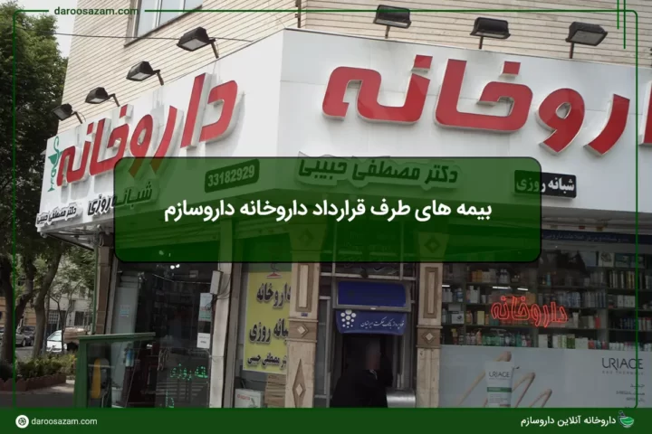 بیمه های طرف قرارداد داروخانه داروسازم