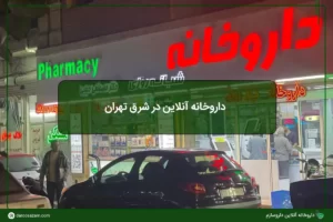 داروخانه آنلاین در شرق تهران