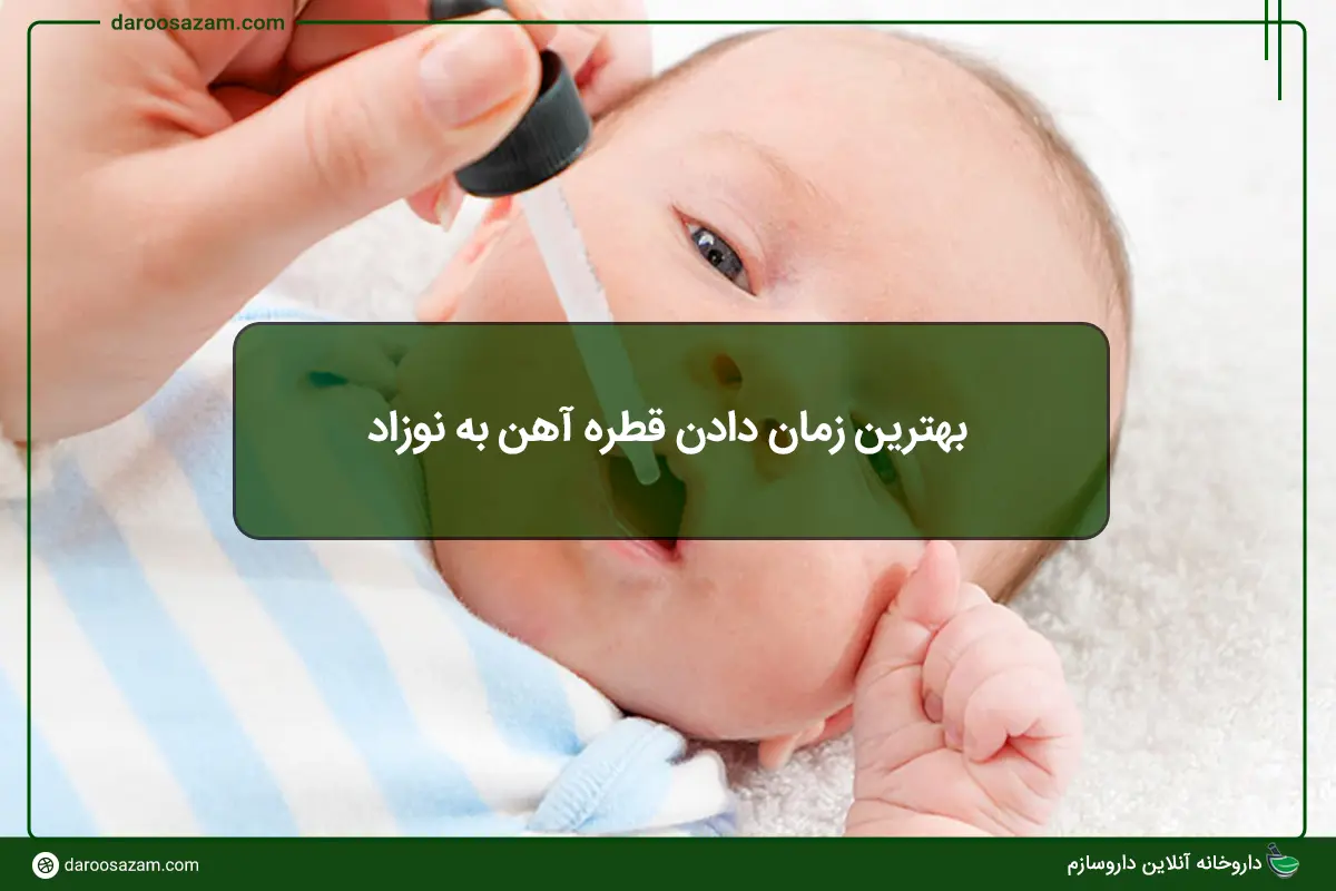 بهترین زمان دادن قطره آهن به نوزاد