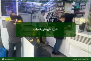 خرید داروهای کمیاب