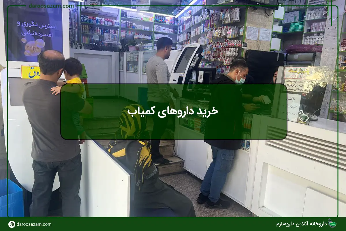 خرید داروهای کمیاب