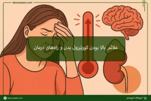 کورتیزول بالا