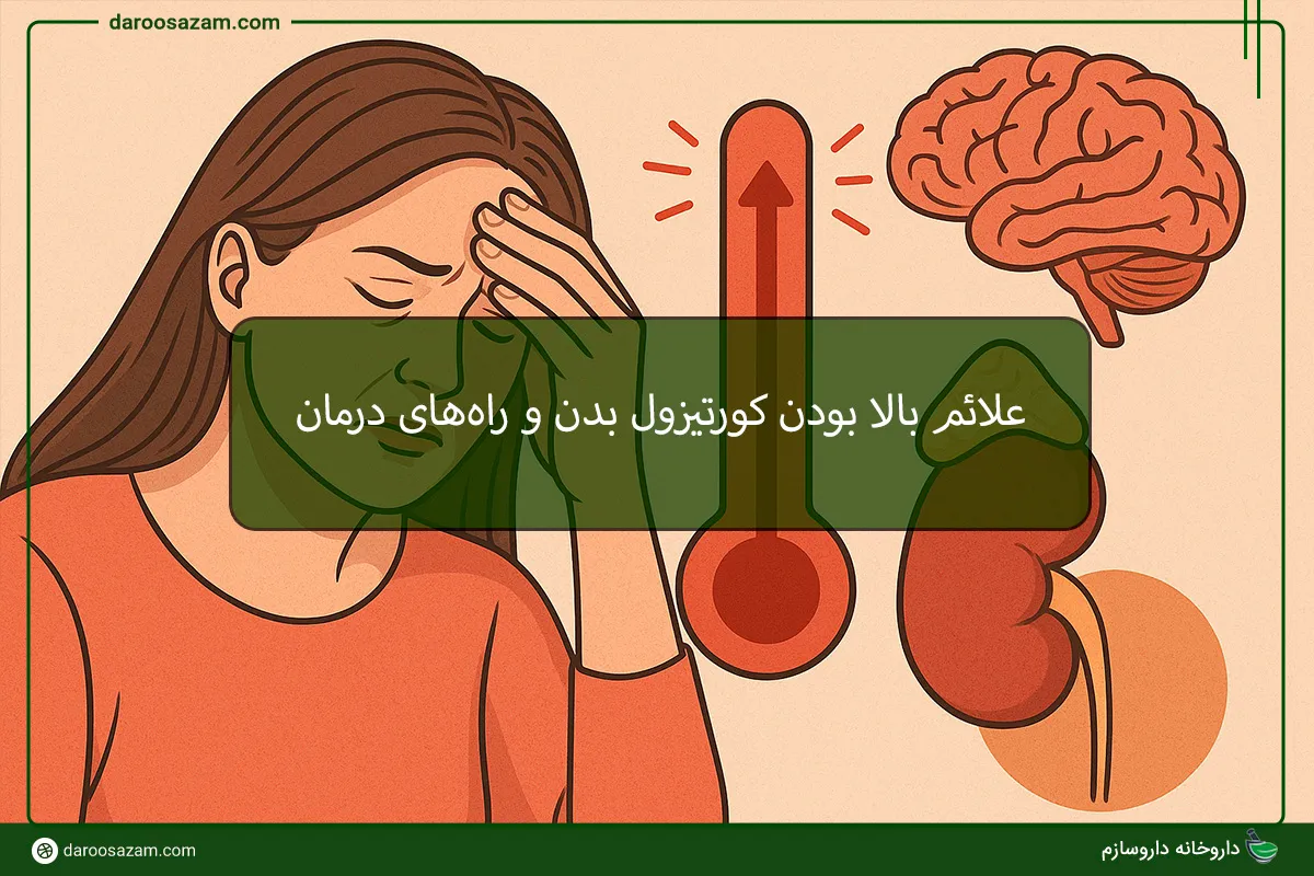 کورتیزول بالا