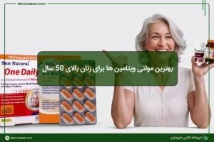 بهترین مولتی ویتامین برای زنان بالای 50 سال