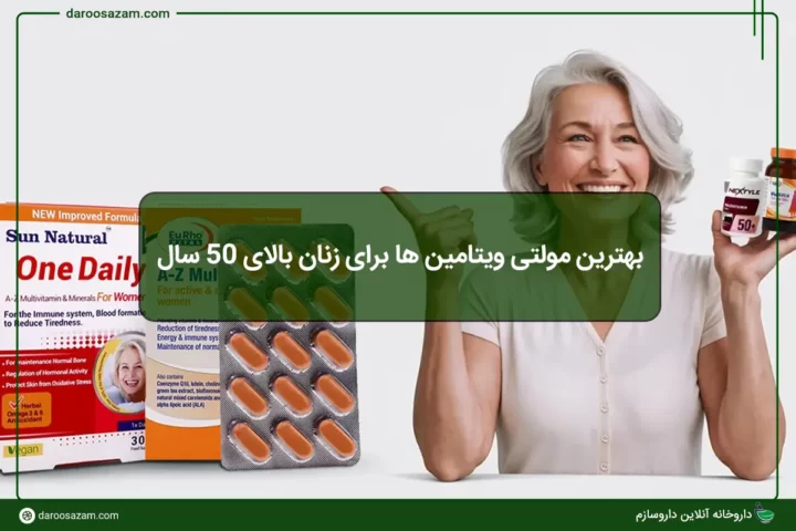 بهترین مولتی ویتامین برای زنان بالای 50 سال