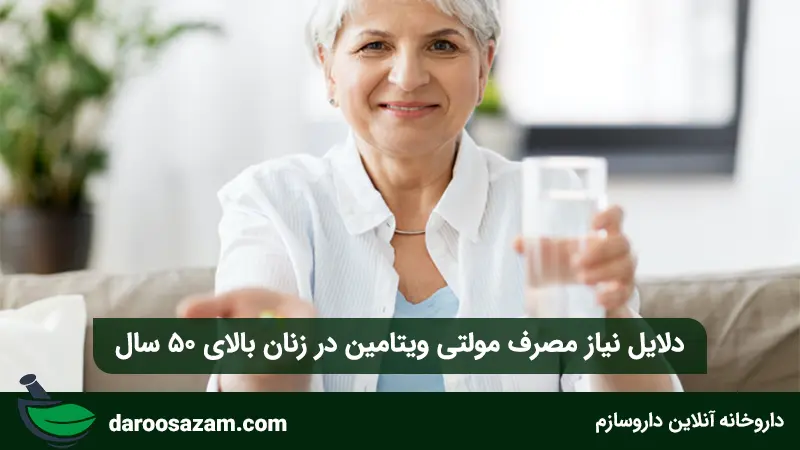 دلایل نیاز مصرف بهترین مولتی ویتامین برای زنان بالای 50 سال