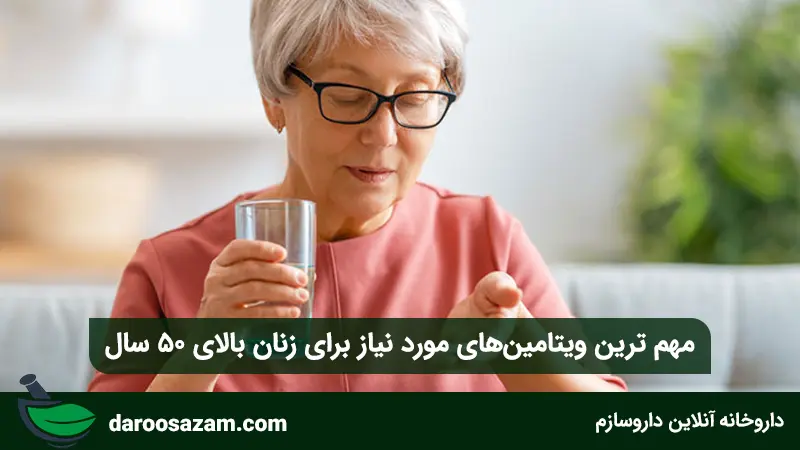 مهم ترین و بهترین مولتی ویتامین برای زنان بالای 50 سال