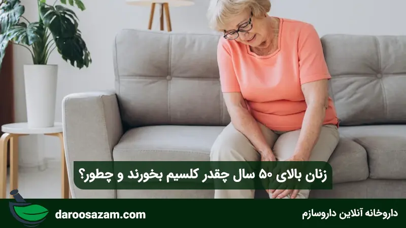 زنان بالای 50 سال چقدر کلسیم بخورند و چطور؟