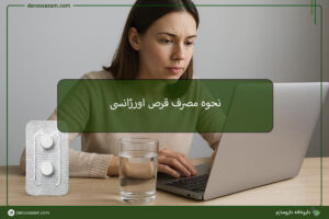 مصرف قرص اورژانسی