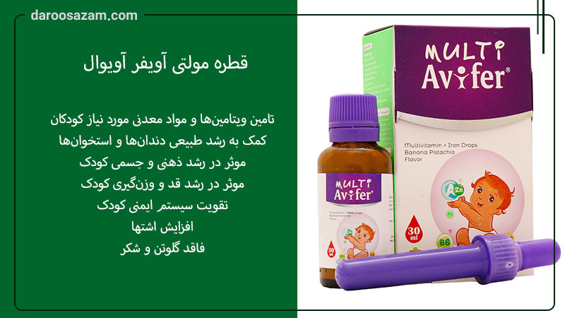 قطره مولتی ویتامین آویفر آویوال