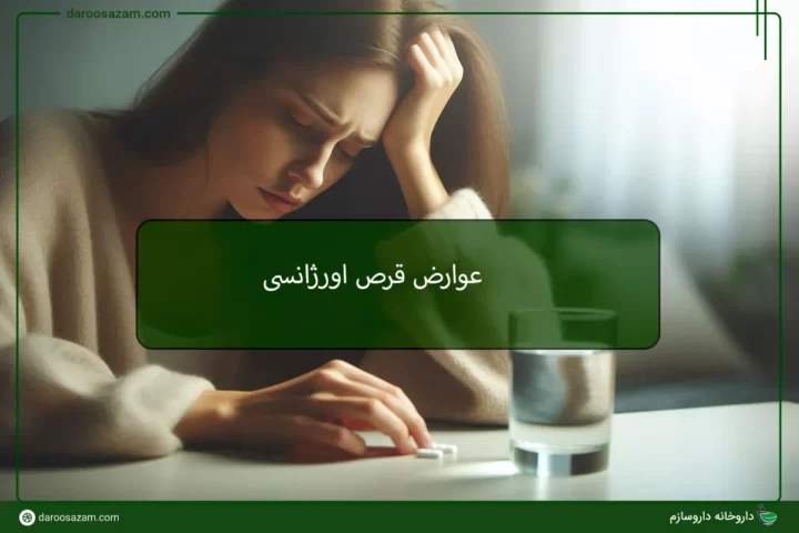 عوارض قرص اورژانسی
