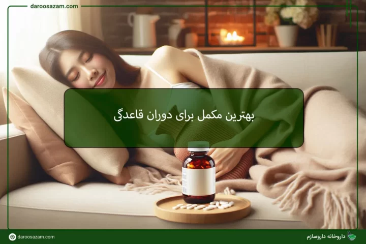 مکمل دوران قاعدگی