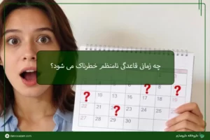 قاعدگی نامنظم