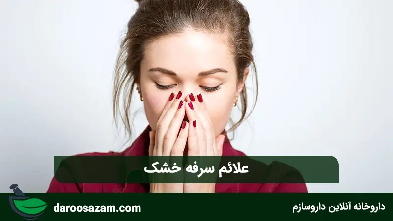 علائم سرفه خشک چیست؟