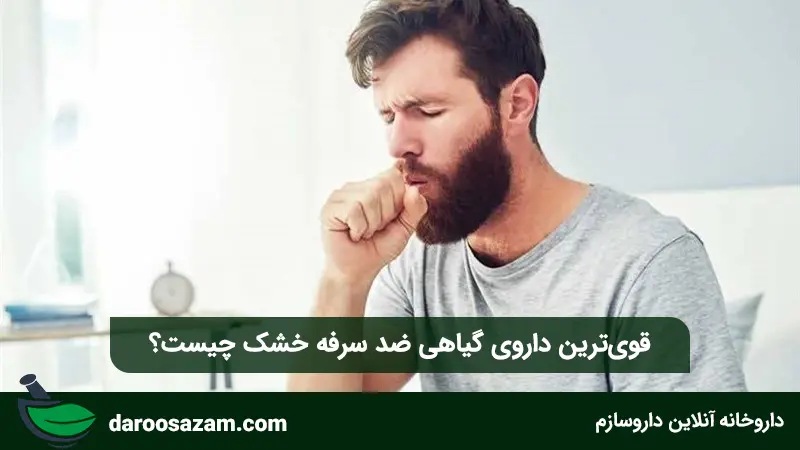 قویترین داروی گیاهی ضد سرفه خشک چیست؟