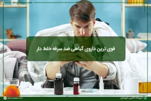 قوی ترین داروی گیاهی درمان سرفه خلط دار