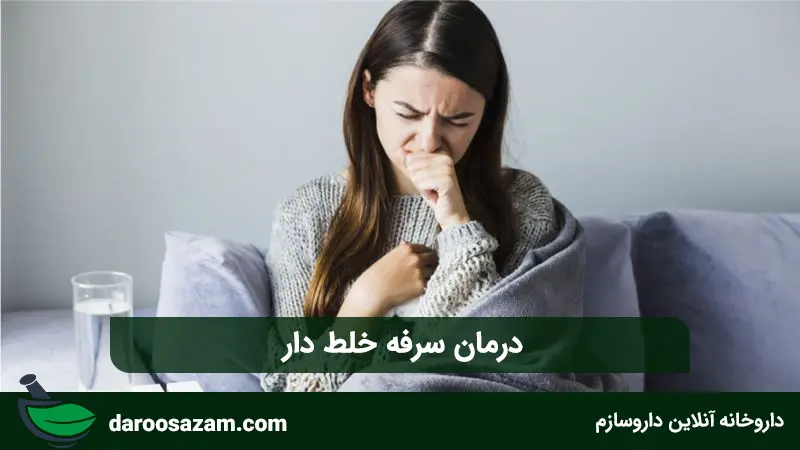 درمان سرفه خلط دار