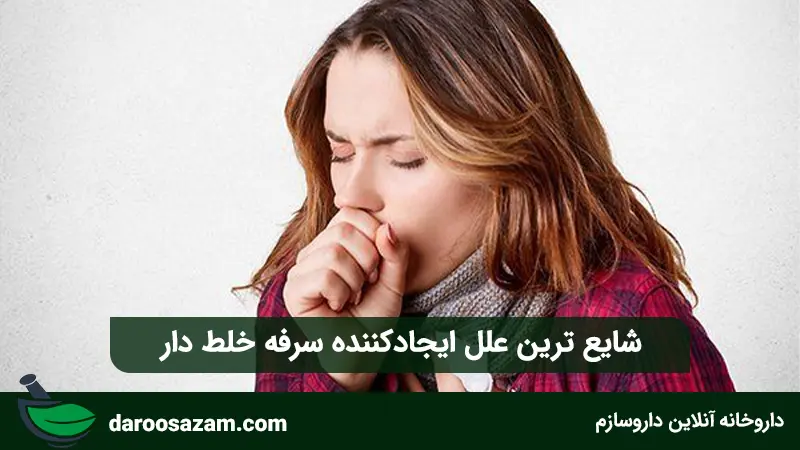 شایع ترین علل ایجادکننده سرفه خلط دار