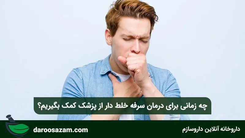 چه زمانی برای درمان سرفه خلط دار از پزشک کمک بگیریم؟