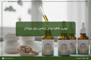 قطره مولتی ویتامین