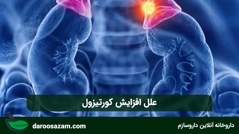علل افزایش کورتیزول
