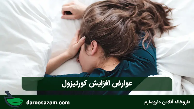 عوارض افزایش کورتیزول