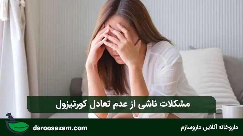 مشکلات ناشی از عدم تعادل کورتیزول
