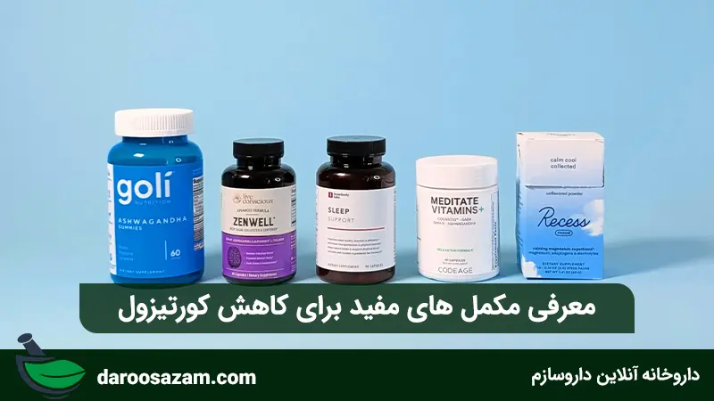معرفی مکمل های مفید برای کاهش کورتیزول