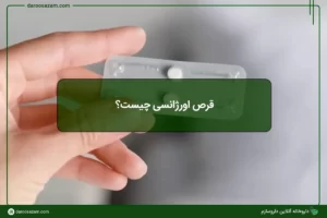 قرص اورژانسی چیست؟ عوارض و نحوه مصرف
