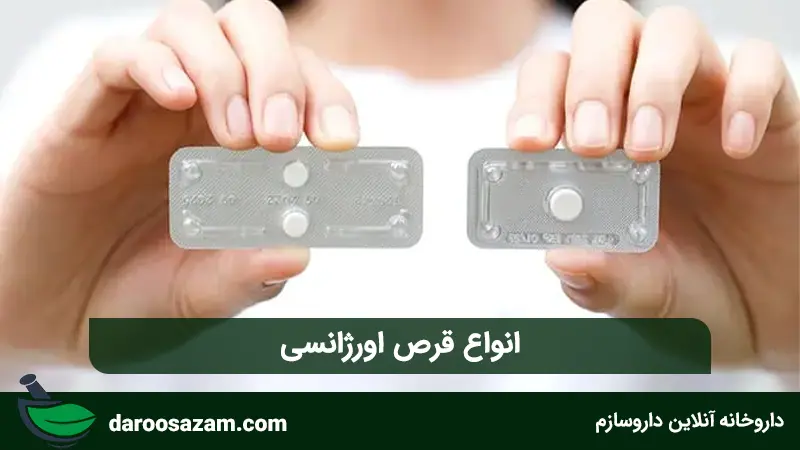 انواع قرص اورژانسی