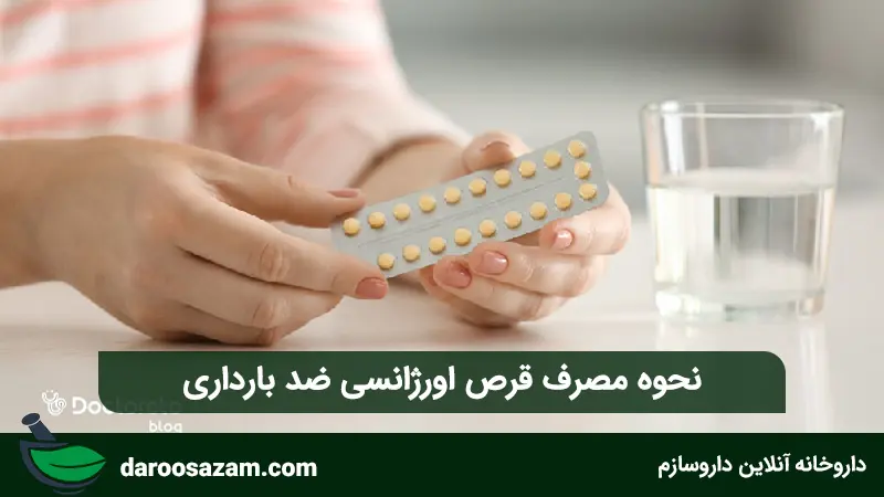 نحوه مصرف قرص اورژانسی ضد بارداری
