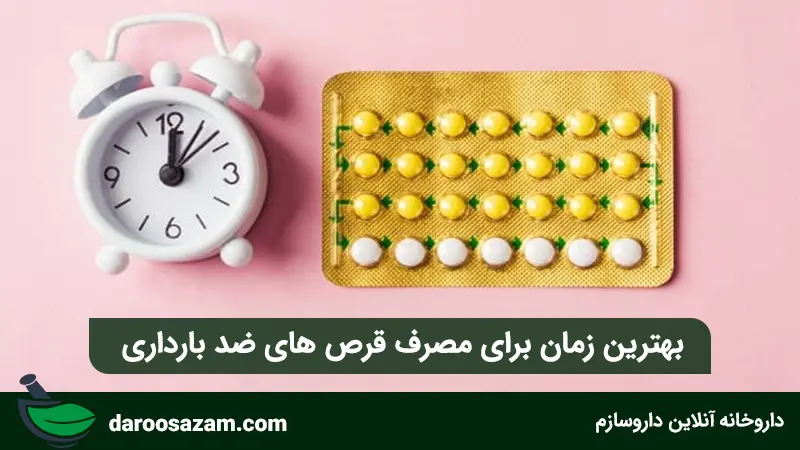 بهترین زمان برای مصرف قرص های ضد بارداری