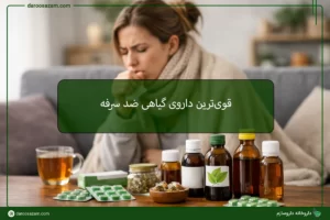 داروی گیاهی ضد سرفه
